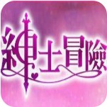 绅士冒险 中文版