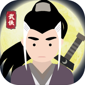 大侠式人生 无限资源版