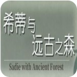 希蒂与远古之森 全cg存档版