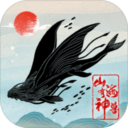 山海有神兽 安卓版