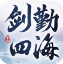 剑勤四海 最新礼包版