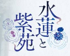 水莲与紫苑 全cg存档版