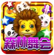 舞会森林 无限金币版