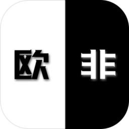 是欧还是非 V1.77 正式版