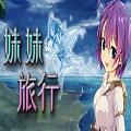妹妹旅行 存档版