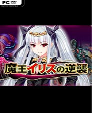魔王伊莉丝的逆袭 存档版