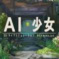 AI少女 免安装绿色版