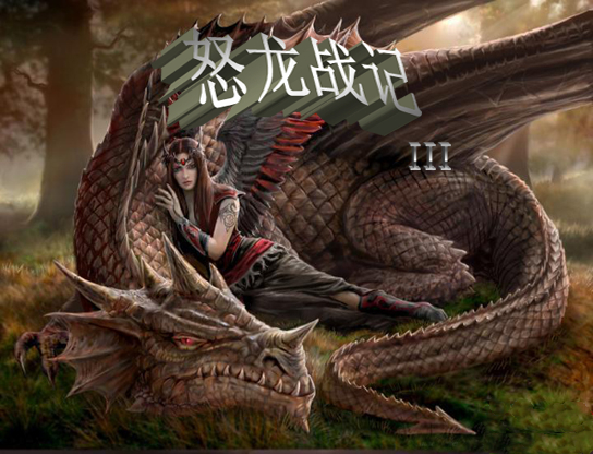 怒龙战记3 单机版
