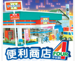 便利商店4 修改版