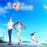 实妹相伴下的大泉君 汉化版