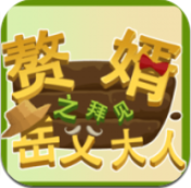 赘婿之拜见岳父大人 安卓版