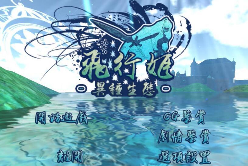 飞行姬 直装版