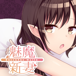 魅魔新妻 直装版