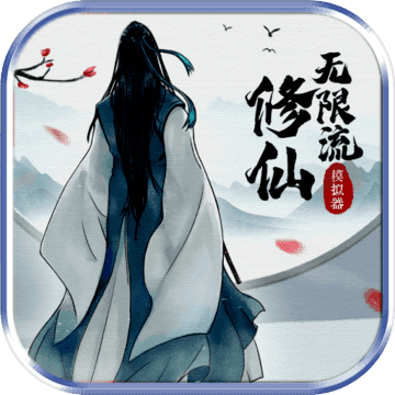 无限流修仙模拟器 免广告版