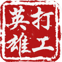打工英雄传 无限金币版
