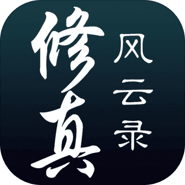 修真风云录 无限属性点