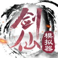 剑仙模拟器 解锁版