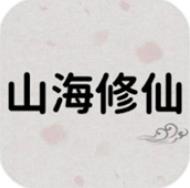 山海修仙 无限仙石版