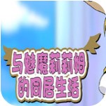 与魅魔莉莉姆的同居生活 中文版