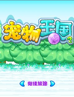 宠物王国2紫 电脑版