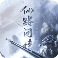 仙路问情 无限元宝版