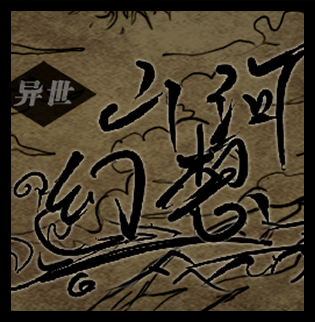 异世山河幻想 修改版