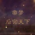 帝梦之后宫天下 无限鲜花版