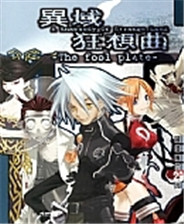 异域狂想曲 无CD版