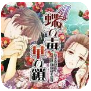 蝶之毒华之锁 特典版