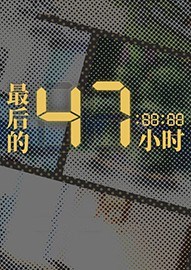 最后的47小时 手机版