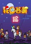 轮回西游2 无限元宝版