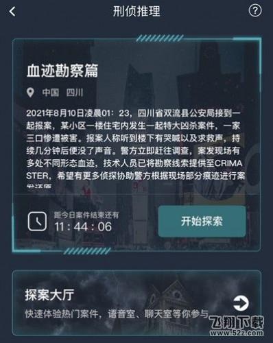 犯罪大师血迹勘察篇答案分享