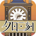 夕日三刻的钟 无现金币