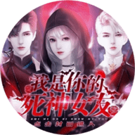 我是你的死神女友 完整版