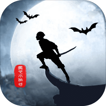 侠道暗涌 无敌版