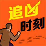 追凶时刻 去广告版