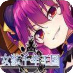 女装千年王国 中文版