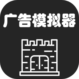 广告模拟器 无限资金版