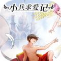 小兵求爱记 手机版