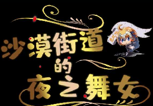 沙漠街道的夜之舞女 安卓汉化版