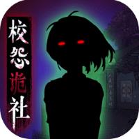 校怨诡社 全关卡解锁版