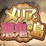 梅丽亚与恶鬼之岛 附攻略