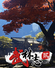 武林志2 STEAM解锁版