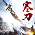 寒刀-赤月传说 高爆版