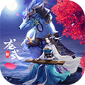 龙武 安卓版