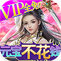 欢乐修仙 苹果版