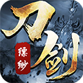 刀剑缥缈录 安卓版