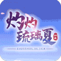 灼灼琉璃夏 公益服