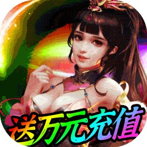 大唐帝国（送万元真充） 苹果版
