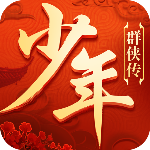 少年群侠传 无限秘钥